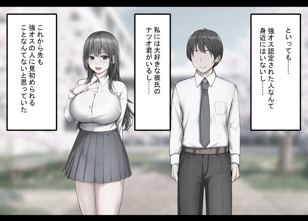 強オスには逆らえない世界で清楚な彼女が寝取られる