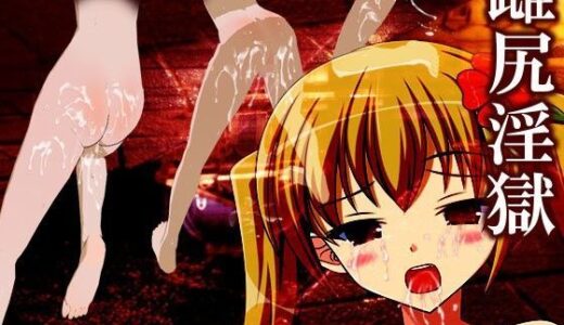 雌尻淫獄〜女たちは孕むまでケツ出し連続アクメでよがり狂う〜