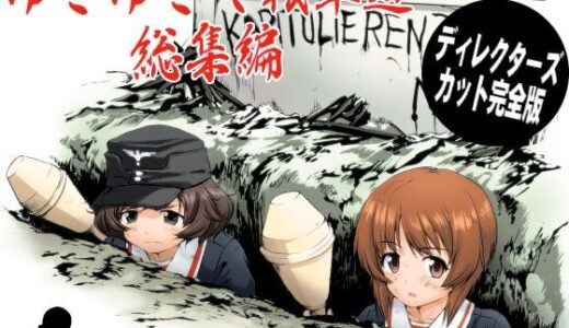 ゆきゆきて戦車道 総集編