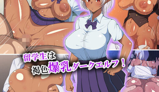 留学生は褐色爆乳ダークエルフ！