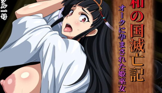 和の国滅亡記 オークに孕まされた姫巫女