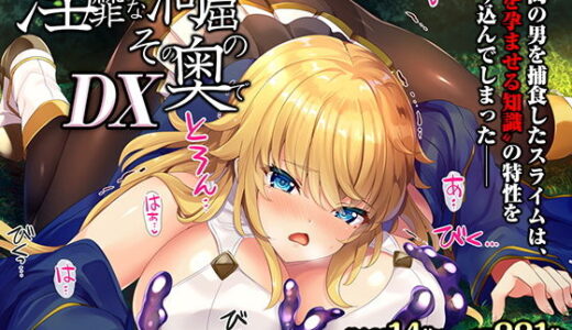 淫靡な洞窟のその奥でDX