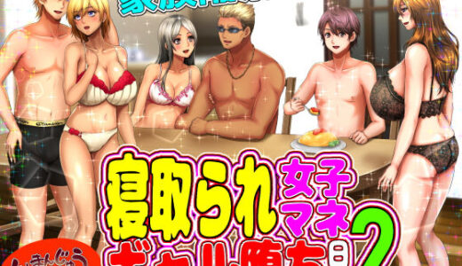 寝取られ女子マネのギャル堕ち日記2