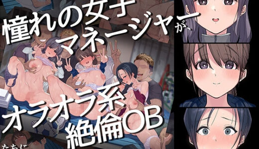 ヤリサーの中で僕だけ純情。ずっとずっと大好きだった憧れの女子マネージャーが、オラオラ系絶倫OBたちにやりたい放題やられちゃうのをただ見ていることしかできない僕。