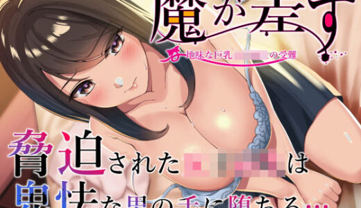 魔が差す