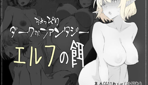 ちょっぴりダークなファンタジー エルフの餌