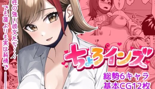 ちょろインズ
