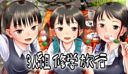 3人組修学旅行
