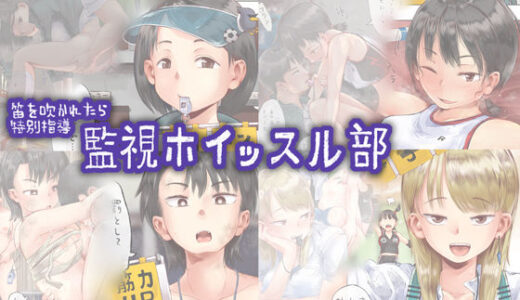 笛を吹かれたら特別指導 監視ホイッスル部