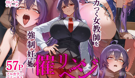 ムカつく女教師を強●妊娠！催◯リベンジ！＃2