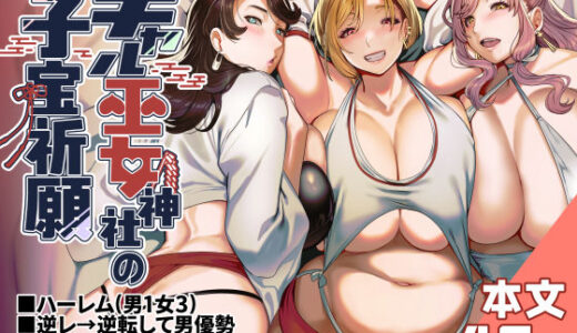 ギャル巫女神社の子宝祈願