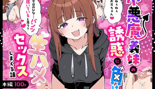 小悪魔義妹の誘惑に負けて生ハメセックスしまくる話