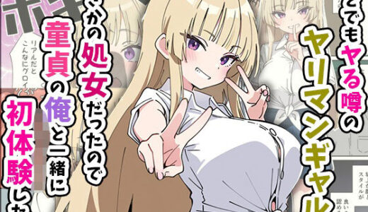 誰とでもヤる噂のヤリマンギャルがまさかの処女だったので童貞の俺と一緒に初体験した話