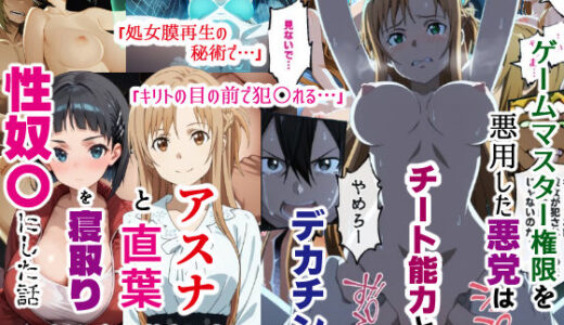 ゲームマスター権限を悪用した悪党はチート能力とデカチンでアスナと直葉を寝取り性奴〇にした話（後編）