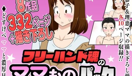 フリーハンド魂のママものパック