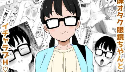 地味オタク眼鏡ちゃんとイチャラブH3