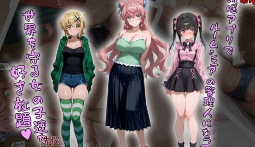 ［tabatacopon］続・洗脳ハーレム_ルームシェアの管理人になって_世界を守る女の子達を好き放題