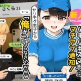 【実話】引っ越し見積もり中、新人ちゃん（22）のバキバキスマホにマチアプ通知！ヤリモク男子から「俺が」守らなきゃwww