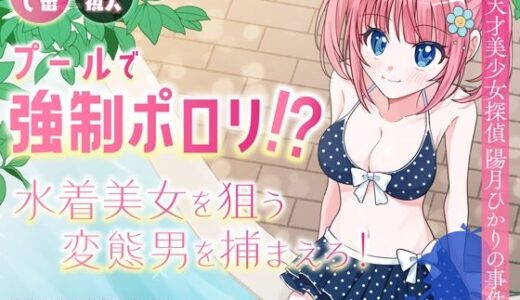 プールで強●ポロリ！？ 水着美女を狙う変態男を捕まえろ！