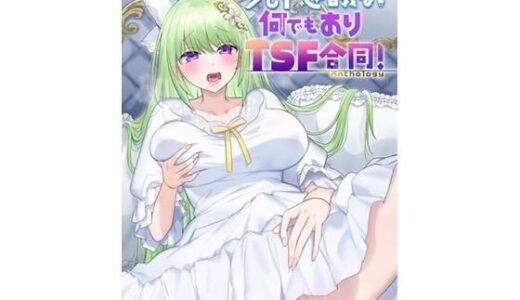 少し不思議な？  何でもありTSF合同！