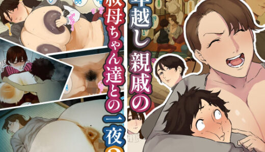 年越し 親戚の叔母ちゃん達との一夜2