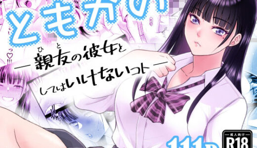 ともかの  親友の彼女としてはいけないコト