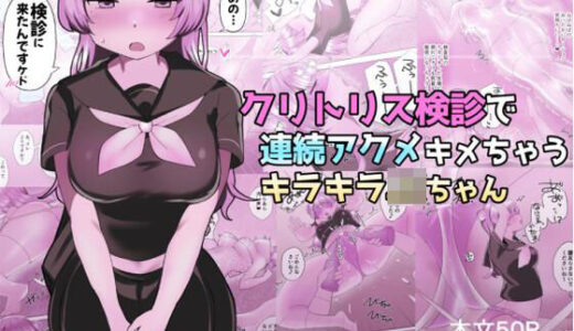 クリトリス検診で連続アクメキメちゃうキラキラJKちゃん