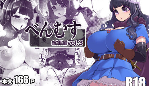 べんむす総集編vol3