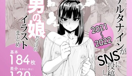 デルタナインがSNSに投稿した男の娘だらけのイラストまとめ2021〜2022