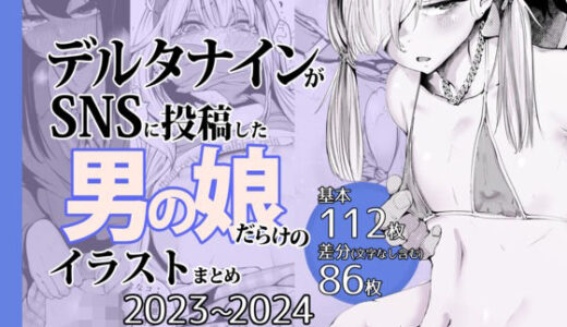 デルタナインがSNSに投稿した男の娘だらけのイラストまとめ2023〜2024