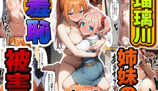 瑠璃川姉妹の羞恥被害