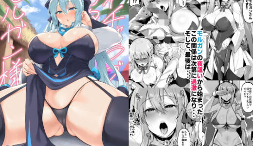 イチャラブ甘々モルガン様