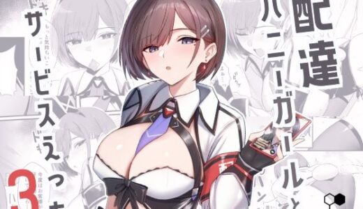 配達バニーガールとサービスえっち3