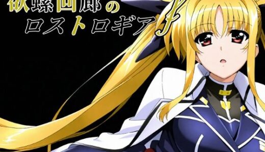 欲螺回廊のロストロギア-F