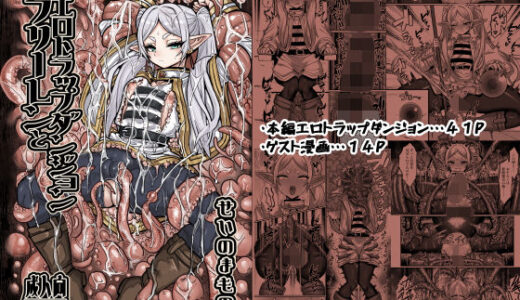 フリーレンとエロトラップダンジョン