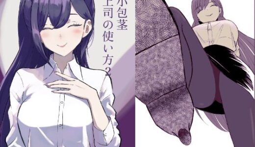 短小包茎上司の使い方2
