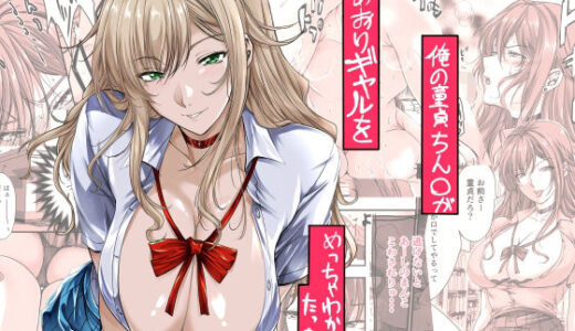俺の童貞ちん○があおりギャルをめっちゃわからせたった話