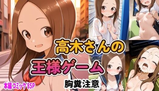 からかい上手の高〇さん 高木さんの王様ゲーム