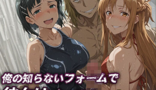 【SAO】俺の知らないフォームで彼女はイってた…【アスナ・直葉】