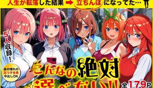 五等分の立ちんぼ