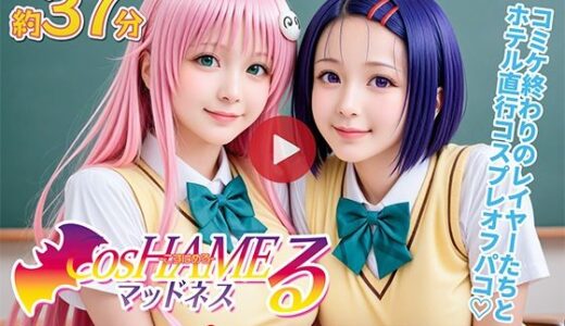 【動画】Cos HAMEる -こすはめる-