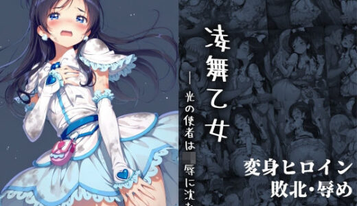 凌舞乙女 ― 光の使者は凌●に沈む ―