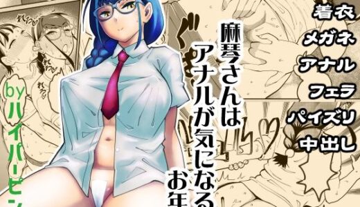 麻琴さんはアナルが気になるお年頃