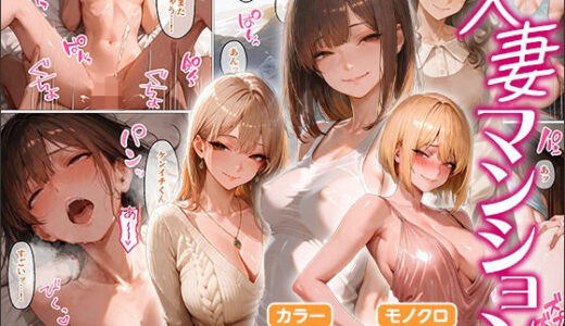 人妻マンション