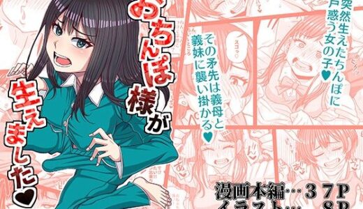 おちんぽ様が生えました