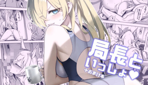 局長といっしょ