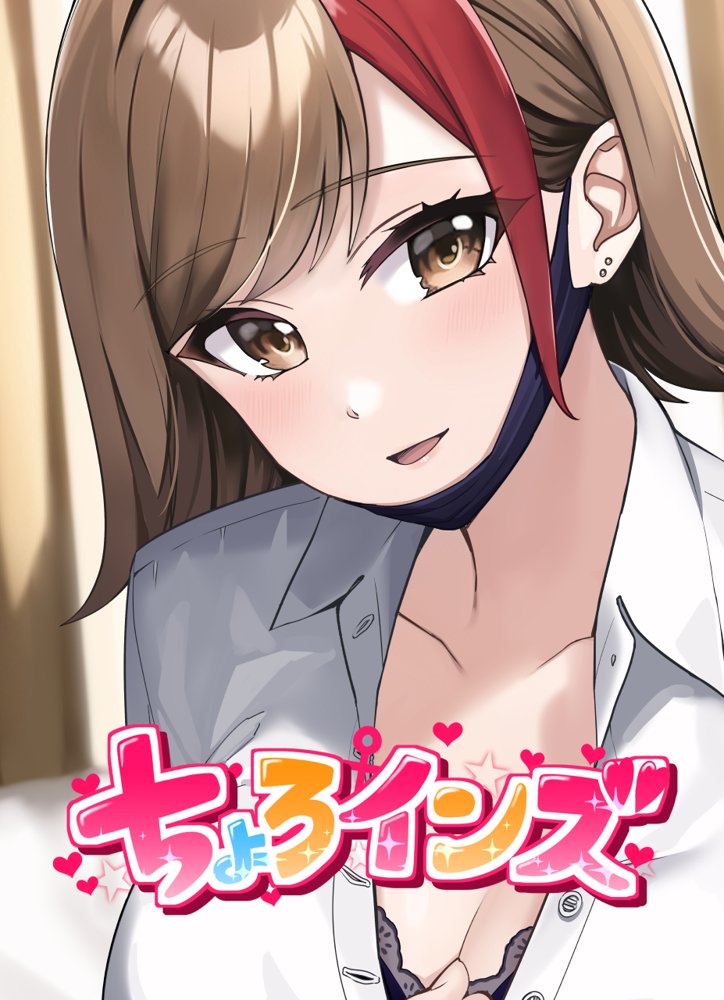 ちょろインズ