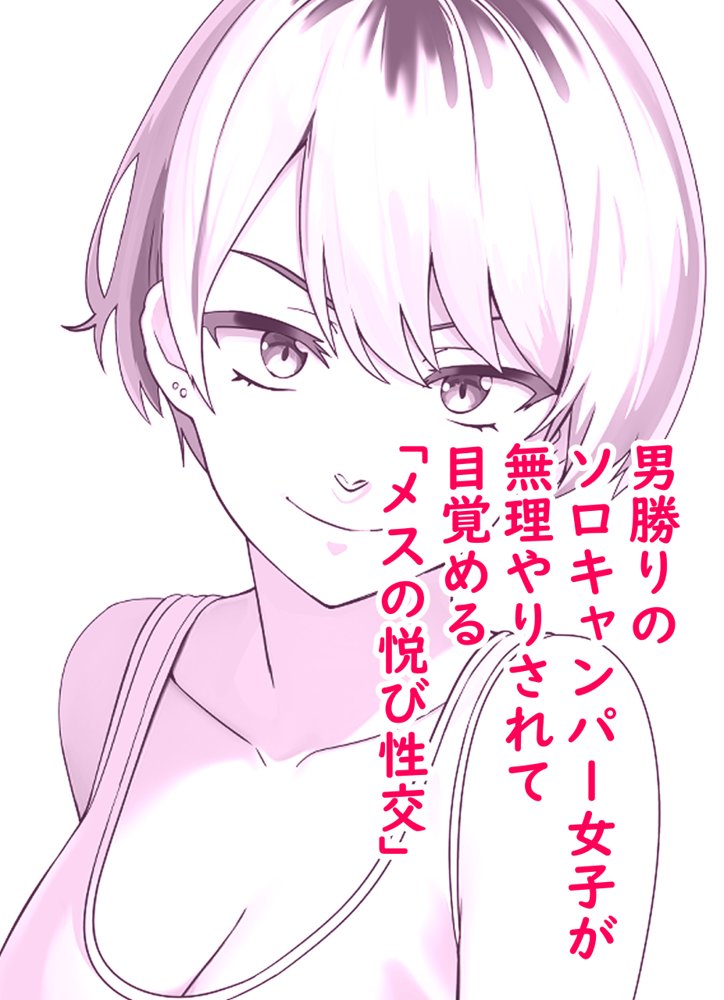 【単話】ちょろいんズ『ソロキャンパー編』