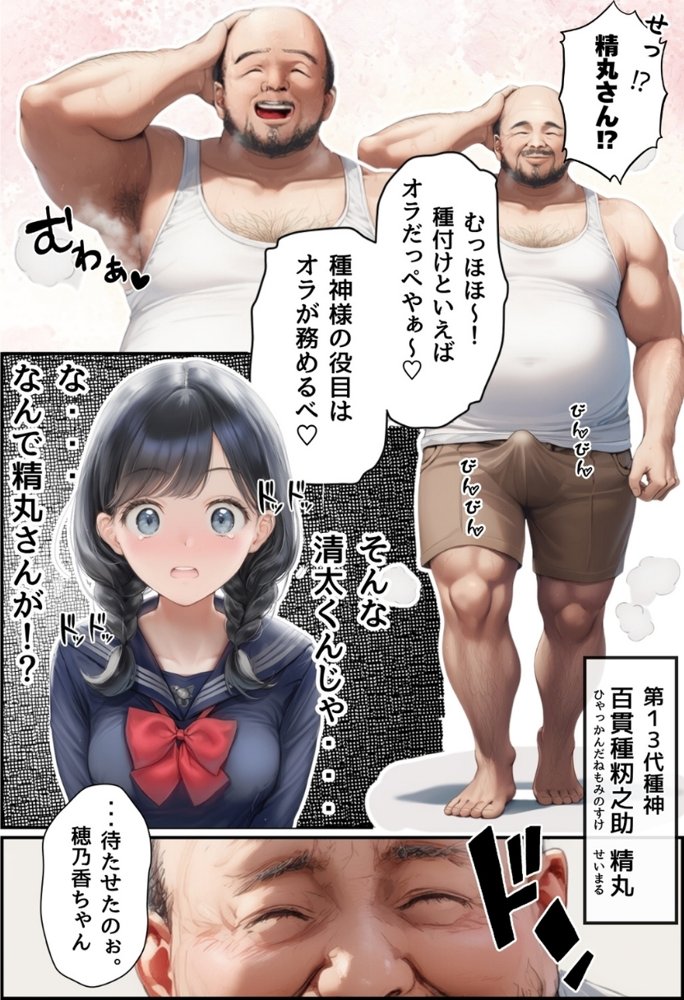 【因習村】村の飢饉を救うため差し出された僕の彼女、BMI40越えで性欲だけはいっちょまえの種付けおじさんに媚薬を飲まされ、おじさん特有のねちっこい前戯で全身べちょべちょに舐められたあげく、聖なる肉棒（チンカス付き）の掃除を実施！ その後はついに処女おまんこにゴールイン！入念かつ丹念にがん突きにされ、イキまくりんぐ！一晩中汗だくで連続絶頂アクメを決めさせられた話。 「穂乃香ぁ〜、オラの精、まるごと受け止めてくんろぉ〜〜！」