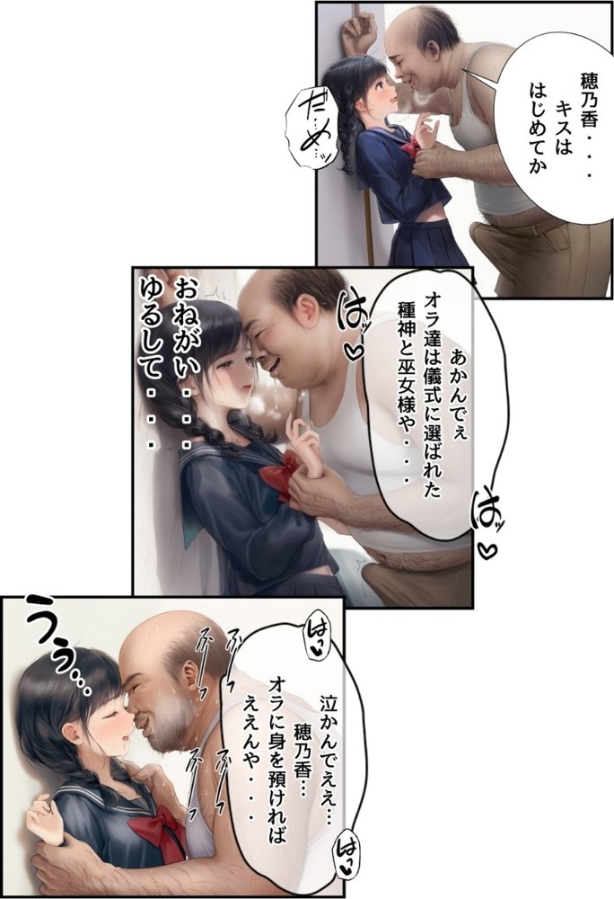 【因習村】村の飢饉を救うため差し出された僕の彼女、BMI40越えで性欲だけはいっちょまえの種付けおじさんに媚薬を飲まされ、おじさん特有のねちっこい前戯で全身べちょべちょに舐められたあげく、聖なる肉棒（チンカス付き）の掃除を実施！ その後はついに処女おまんこにゴールイン！入念かつ丹念にがん突きにされ、イキまくりんぐ！一晩中汗だくで連続絶頂アクメを決めさせられた話。 「穂乃香ぁ〜、オラの精、まるごと受け止めてくんろぉ〜〜！」